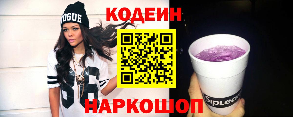 Codein напиток Lean (лин)  Вход с VPN  Барабинск 